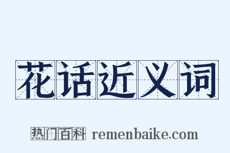 花话近义词是什么意思的图片